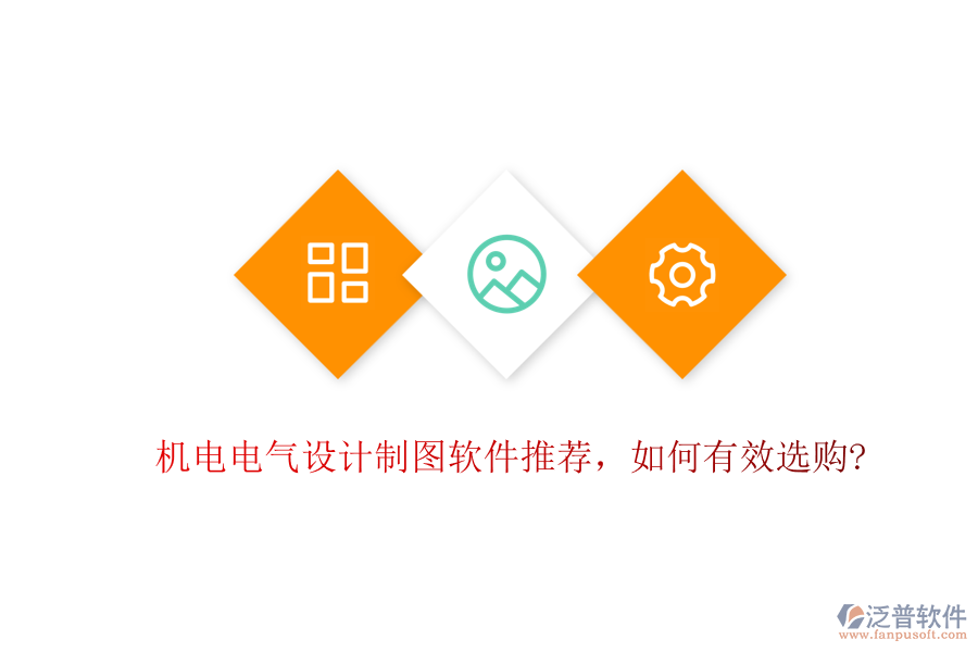 機(jī)電電氣設(shè)計(jì)制圖軟件推薦，如何有效選購?