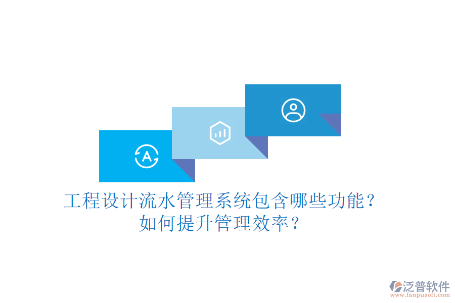工程設(shè)計(jì)流水管理系統(tǒng)包含哪些功能？如何提升管理效率？
