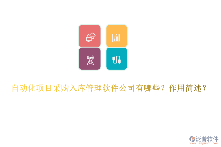 自動(dòng)化項(xiàng)目采購入庫管理軟件公司有哪些？作用簡(jiǎn)述？