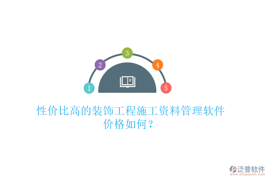 性價(jià)比高的裝飾工程施工資料管理軟件，價(jià)格如何？
