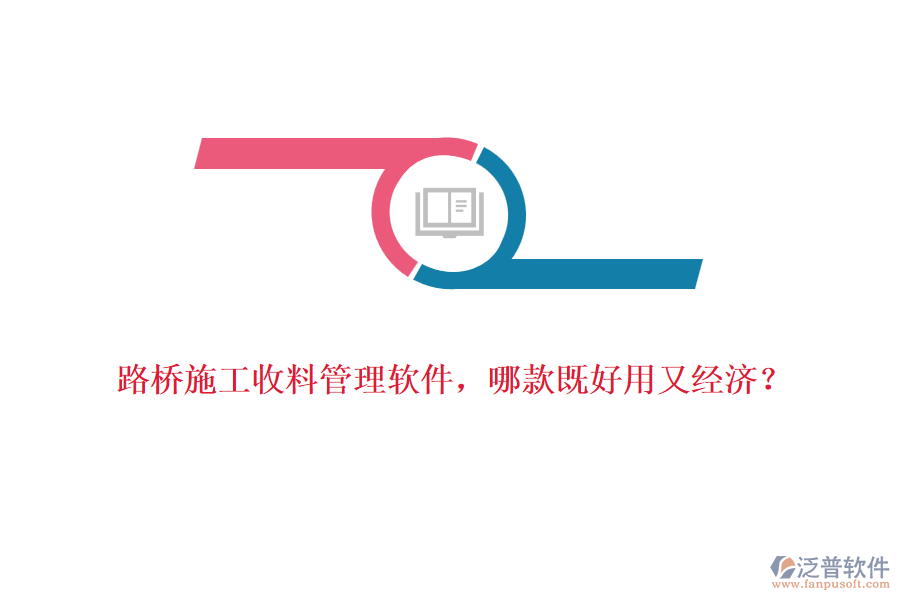 路橋施工收料管理軟件，哪款既好用又經(jīng)濟？