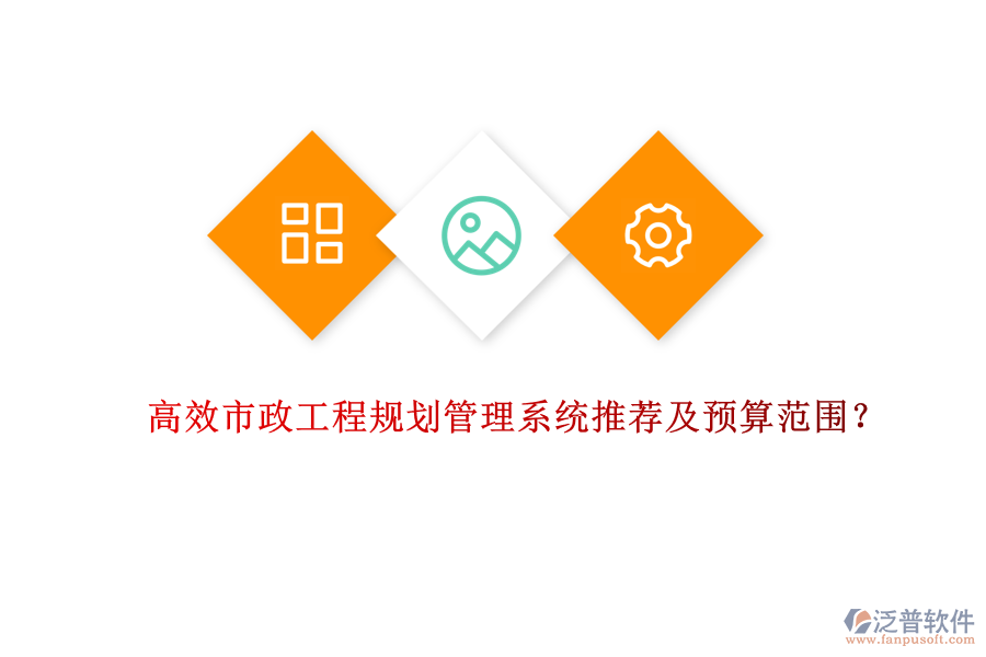 高效市政工程規(guī)劃管理系統(tǒng)推薦及預(yù)算范圍？