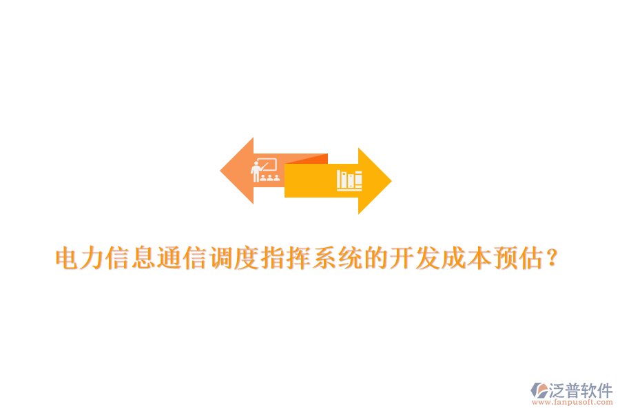 電力信息通信調(diào)度指揮系統(tǒng)的開發(fā)成本預(yù)估？