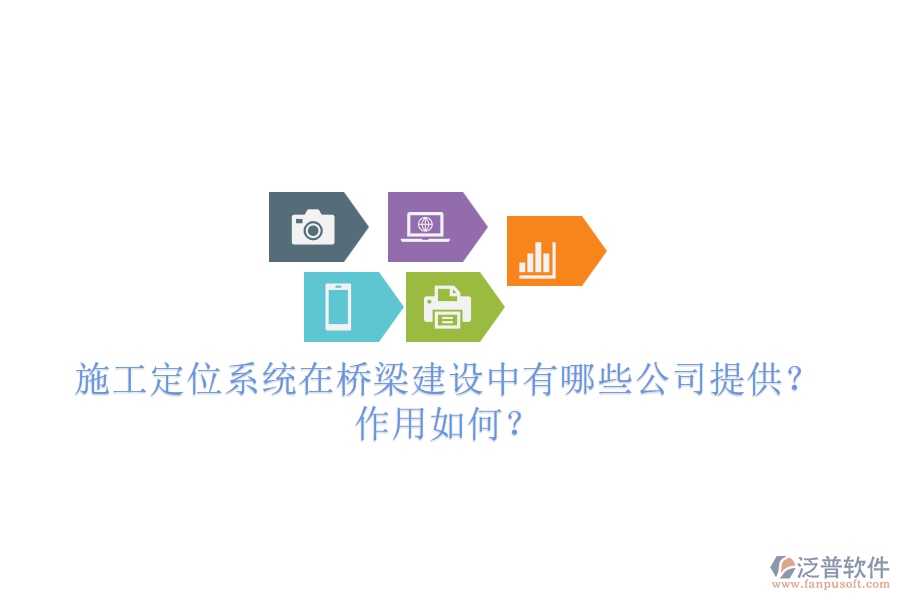 施工定位系統(tǒng)在橋梁建設(shè)中有哪些公司提供？作用如何？