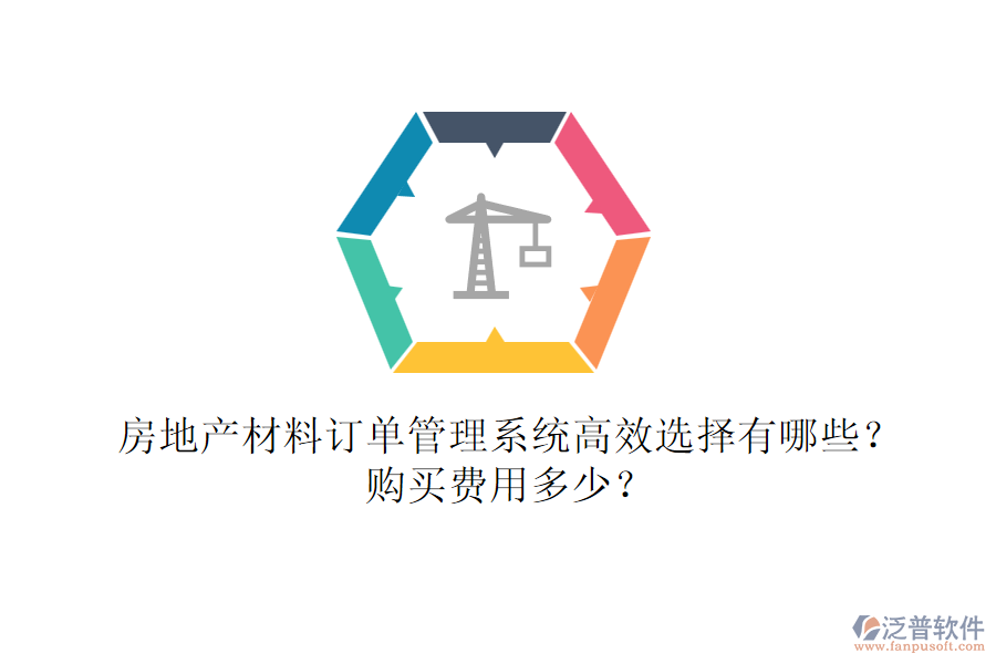 房地產(chǎn)材料訂單管理系統(tǒng)高效選擇有哪些？購(gòu)買費(fèi)用多少？