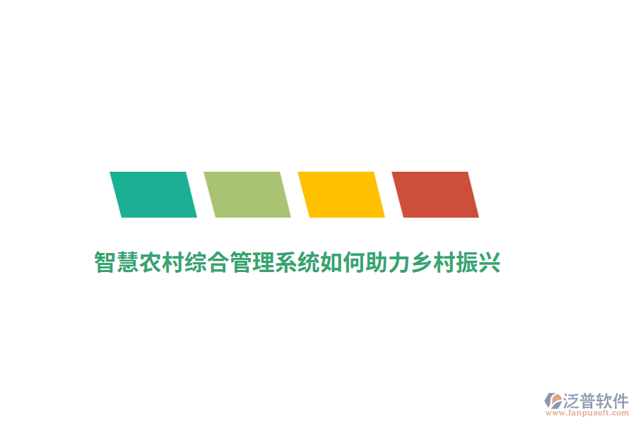智慧農村綜合管理系統如何助力鄉(xiāng)村振興？