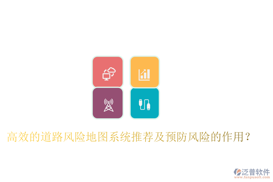 高效的道路風(fēng)險(xiǎn)地圖系統(tǒng)推薦及預(yù)防風(fēng)險(xiǎn)的作用？