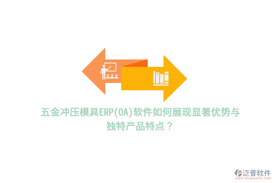 五金沖壓模具ERP(OA)軟件如何展現(xiàn)顯著優(yōu)勢與獨特產(chǎn)品特點？