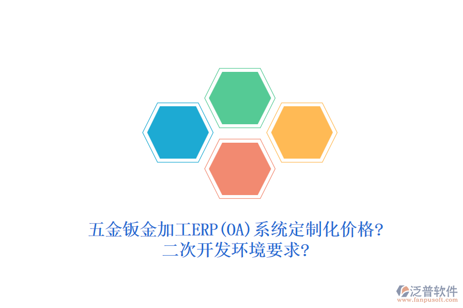 五金鈑金加工ERP(OA)系統(tǒng)定制化價(jià)格?<a href=http://www.52tianma.cn/Implementation/kaifa/ target=_blank class=infotextkey>二次開發(fā)</a>環(huán)境要求?