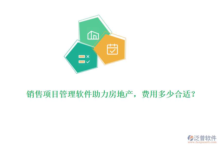銷售項目管理軟件助力房地產(chǎn)，費用多少合適？