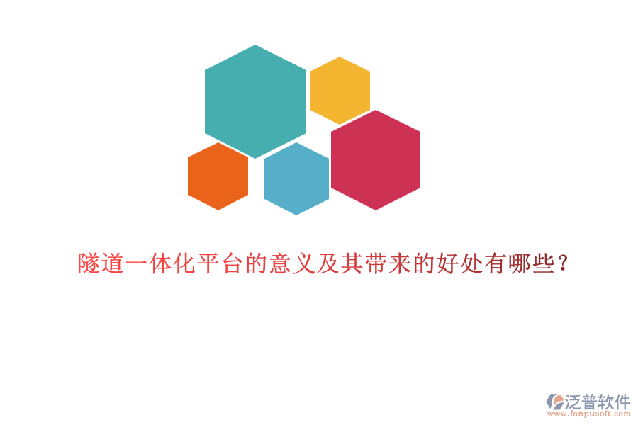 隧道一體化平臺(tái)的意義及其帶來(lái)的好處有哪些？
