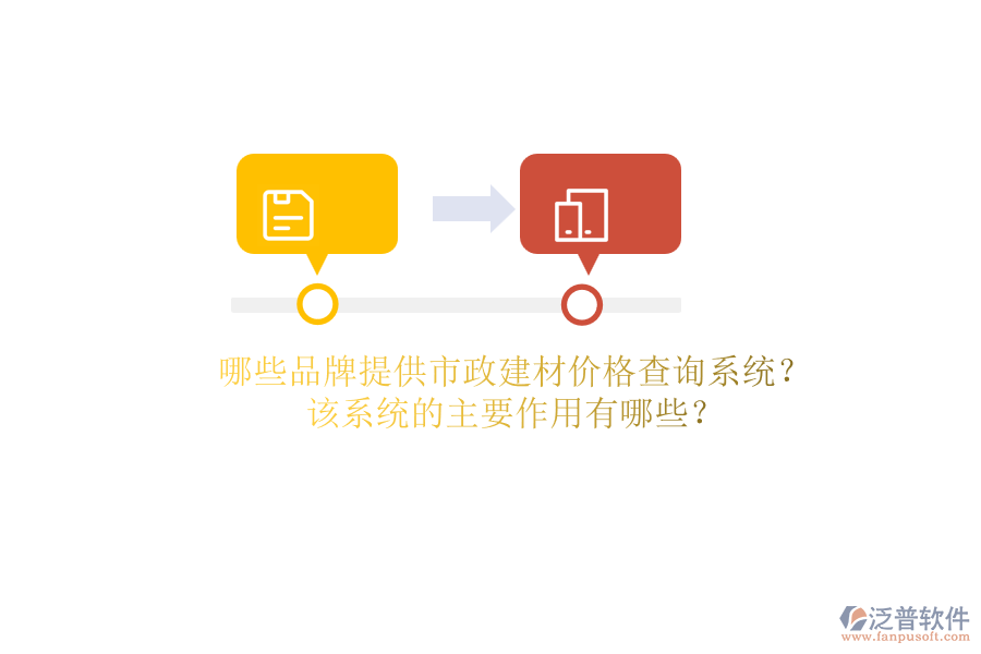 哪些品牌提供市政建材價(jià)格查詢(xún)系統(tǒng)？該系統(tǒng)的主要作用有哪些？
