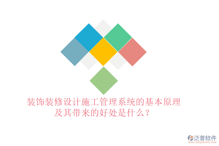 裝飾裝修設(shè)計(jì)施工管理系統(tǒng)的基本原理及其帶來(lái)的好處是什么？