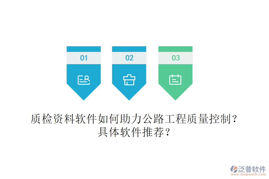 質(zhì)檢資料軟件如何助力公路工程質(zhì)量控制？具體軟件推薦？