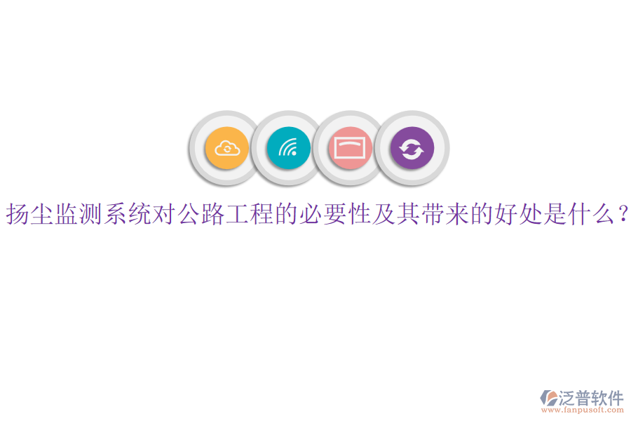 揚(yáng)塵監(jiān)測(cè)系統(tǒng)對(duì)公路工程的必要性及其帶來的好處是什么？