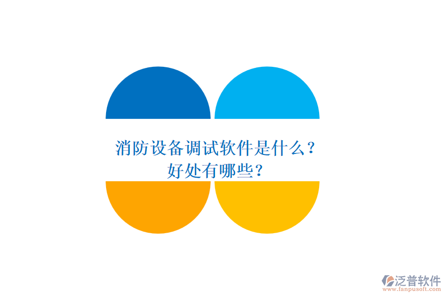 消防設(shè)備調(diào)試軟件是什么？好處有哪些？