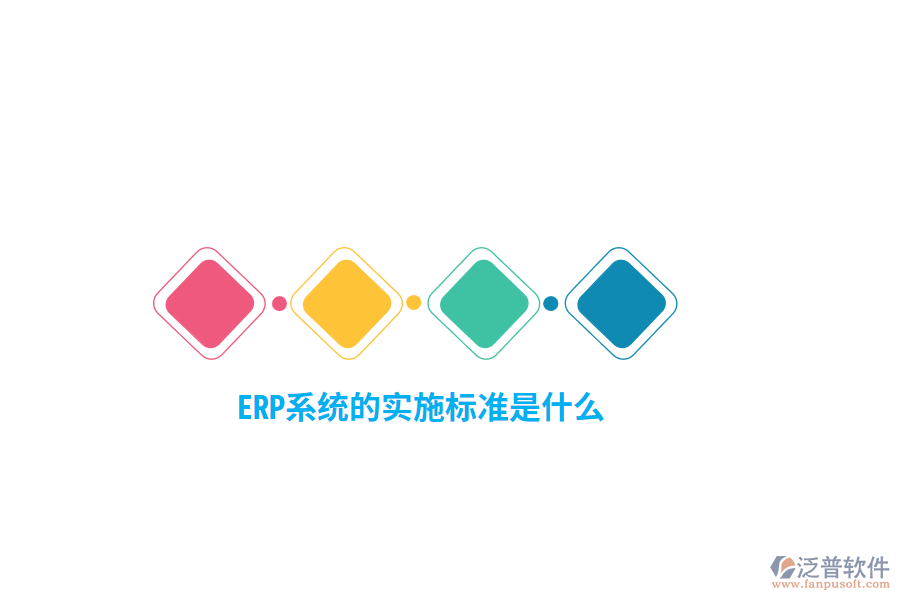 ERP系統(tǒng)的實(shí)施標(biāo)準(zhǔn)是什么？