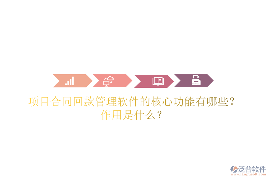 項(xiàng)目合同回款管理軟件的核心功能有哪些？作用是什么？