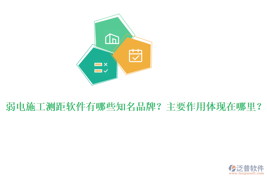 弱電施工測(cè)距軟件有哪些知名品牌？主要作用體現(xiàn)在哪里？