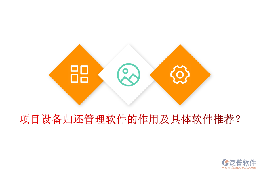 項目設備歸還管理軟件的作用及具體軟件推薦？