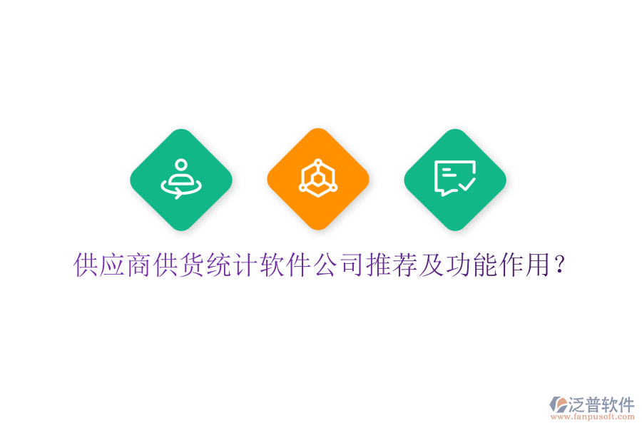 供應(yīng)商供貨統(tǒng)計軟件公司推薦及功能作用？