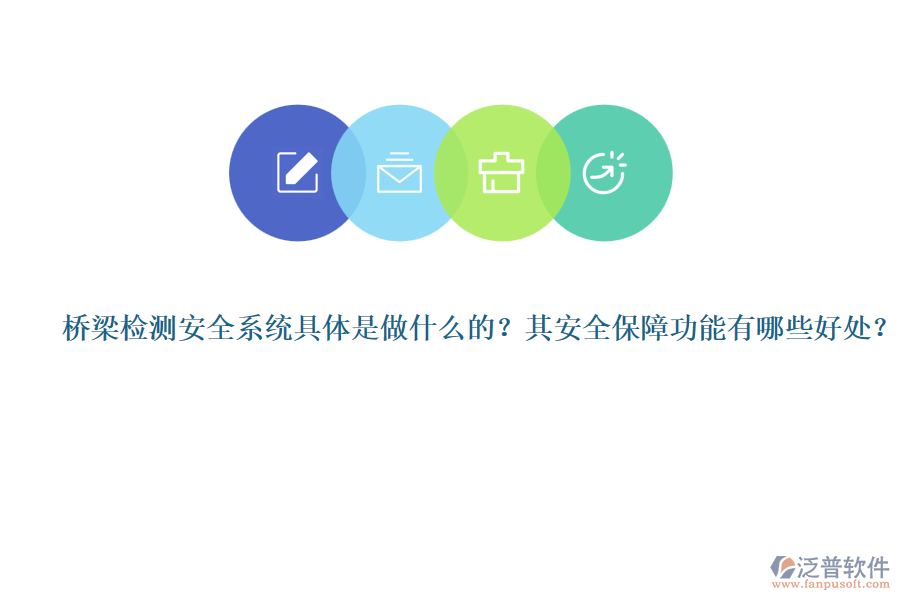 橋梁檢測(cè)安全系統(tǒng)具體是做什么的？其安全保障功能有哪些好處？