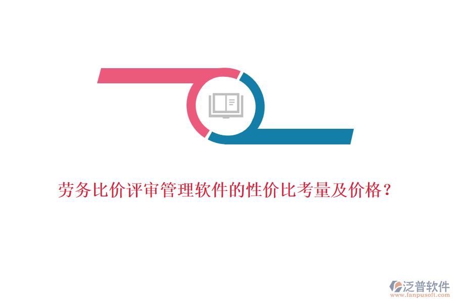 勞務比價評審管理軟件的性價比考量及價格？