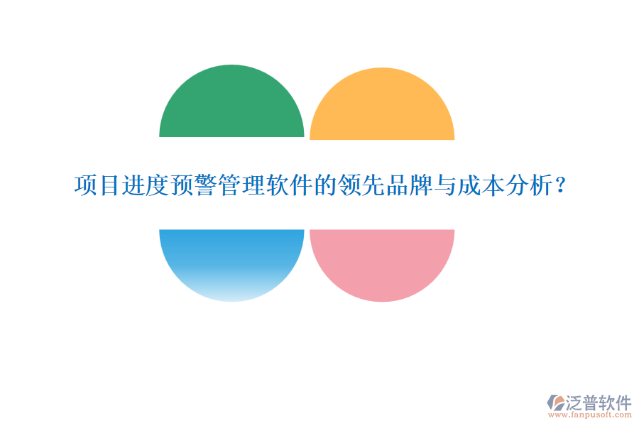 項目進度預警管理軟件的領先品牌與成本分析？