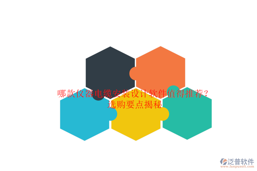 哪款儀器電纜安裝設(shè)計軟件值得推薦？選購要點揭秘.png