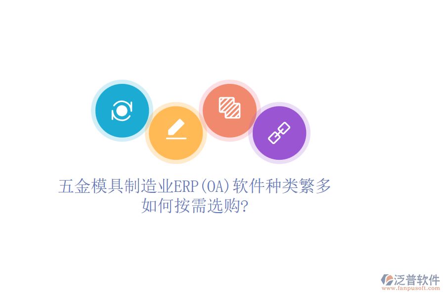 五金模具制造業(yè)ERP(OA)軟件種類繁多，如何按需選購?