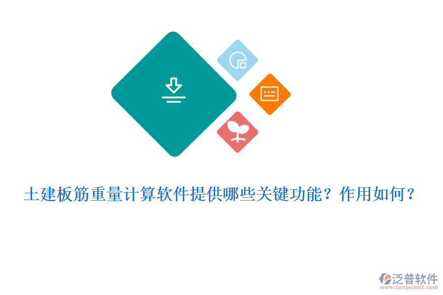 土建板筋重量計算軟件提供哪些關鍵功能？作用如何？