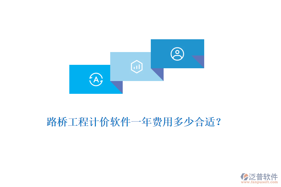 路橋工程計(jì)價(jià)軟件一年費(fèi)用多少合適？