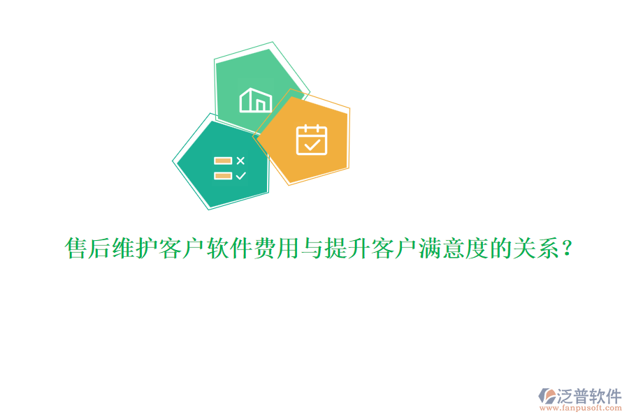 售后維護(hù)客戶軟件費(fèi)用與提升客戶滿意度的關(guān)系？