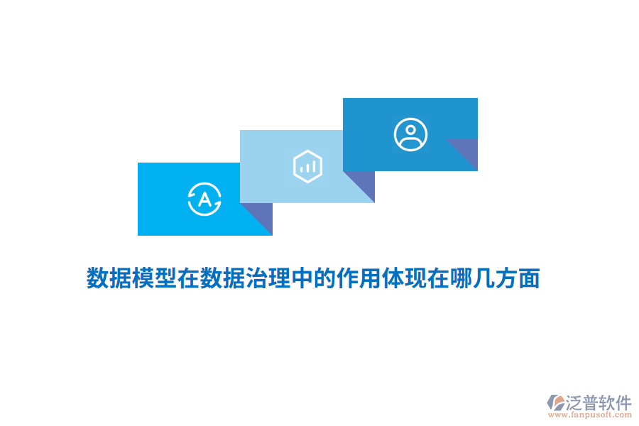 數(shù)據(jù)模型在數(shù)據(jù)治理中的作用體現(xiàn)在哪幾方面？