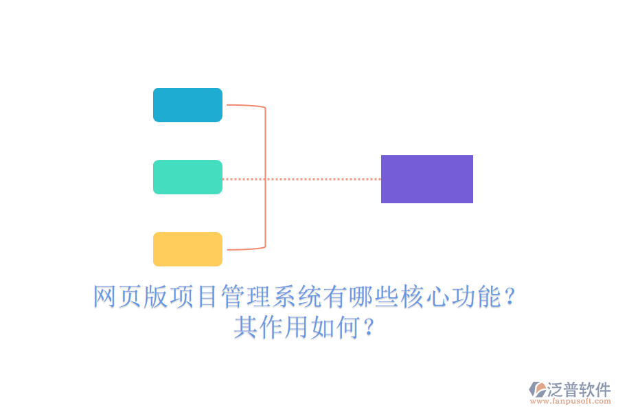 網(wǎng)頁版項目管理系統(tǒng)有哪些核心功能？其作用如何？