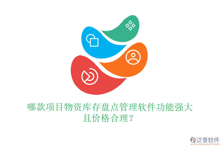 哪款項(xiàng)目物資庫存盤點(diǎn)管理軟件功能強(qiáng)大且價格合理？