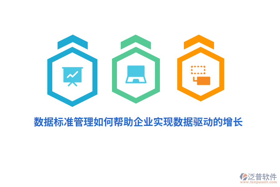 數(shù)據(jù)標(biāo)準(zhǔn)管理如何幫助企業(yè)實現(xiàn)數(shù)據(jù)驅(qū)動的增長？