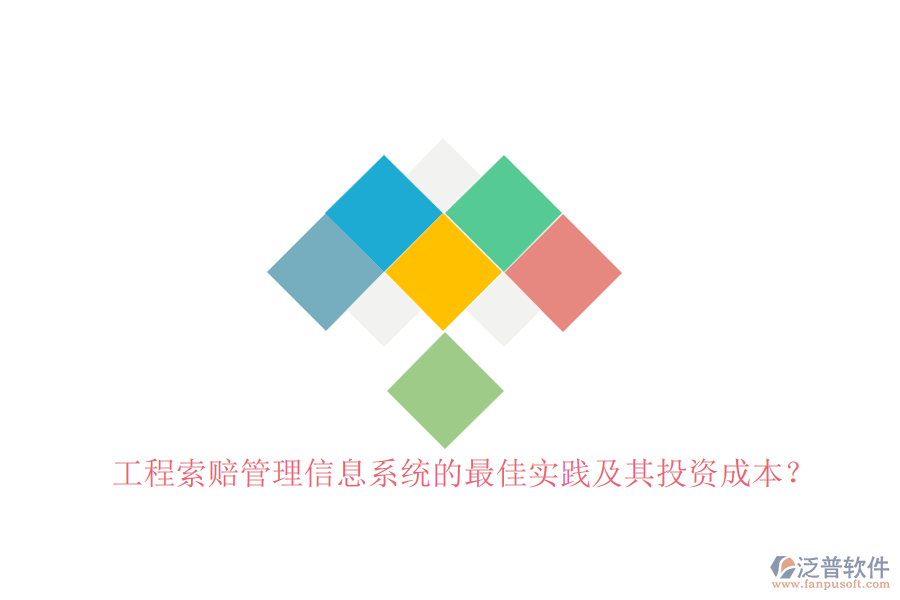 工程索賠管理信息系統(tǒng)的最佳實(shí)踐及其投資成本？