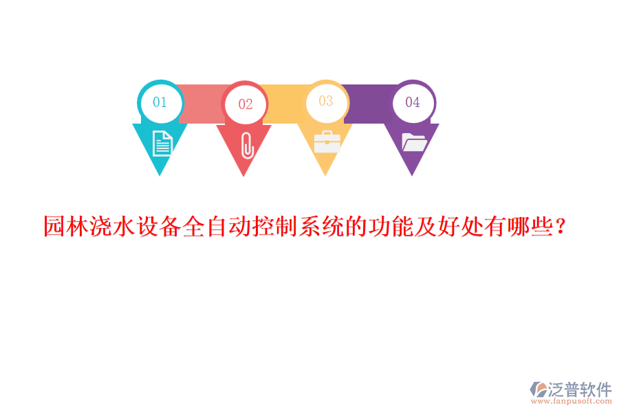 園林澆水設(shè)備全自動(dòng)控制系統(tǒng)的功能及好處有哪些？