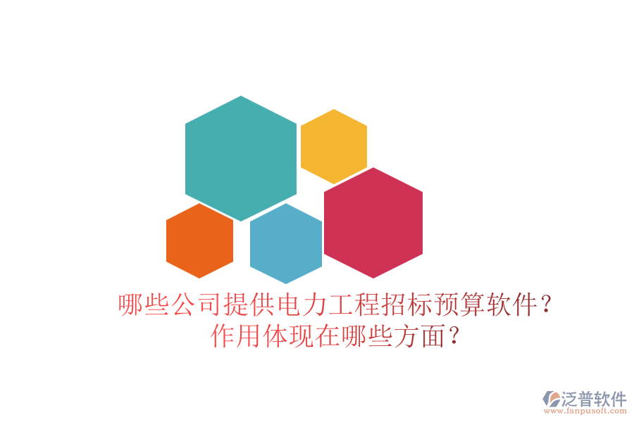 哪些公司提供電力工程招標預算軟件？作用體現在哪些方面？