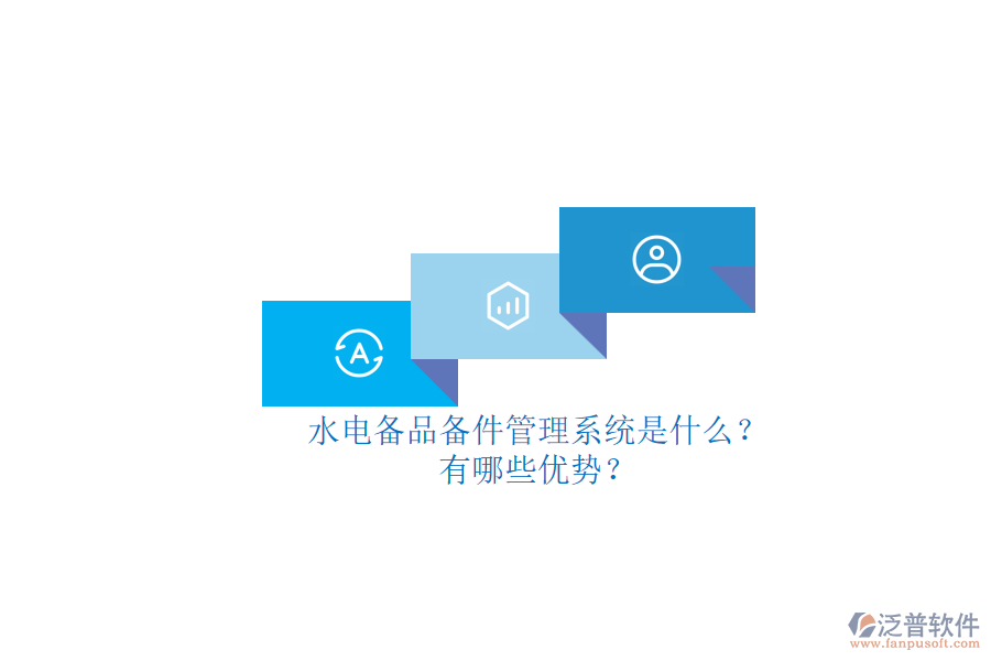 水電備品備件管理系統(tǒng)是什么？有哪些優(yōu)勢？