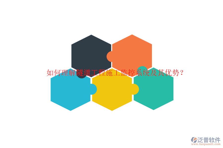 如何理解隧道工程施工監(jiān)控系統(tǒng)及其優(yōu)勢？