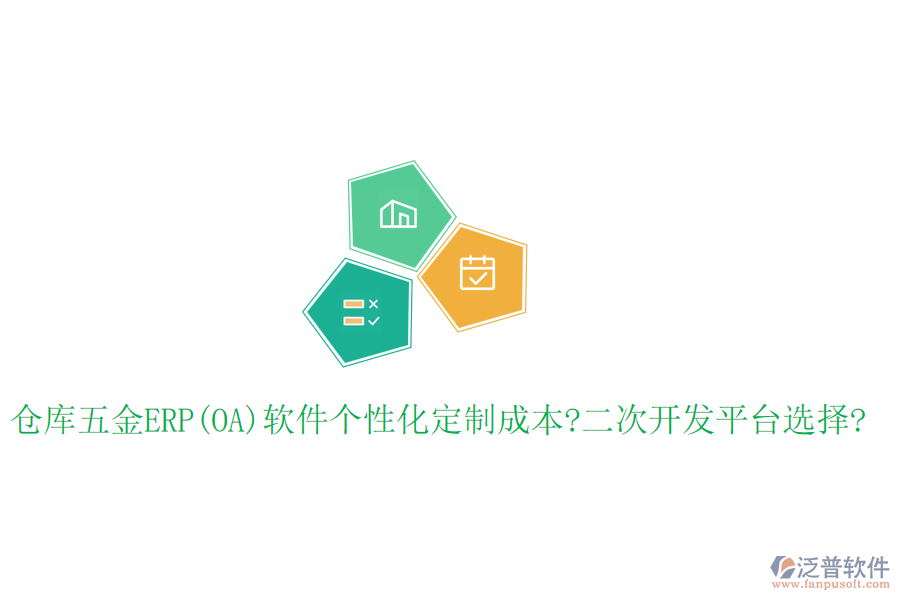 倉庫五金ERP(OA)軟件個(gè)性化定制成本?<a href=http://www.52tianma.cn/Implementation/kaifa/ target=_blank class=infotextkey>二次開發(fā)</a>平臺(tái)選擇?