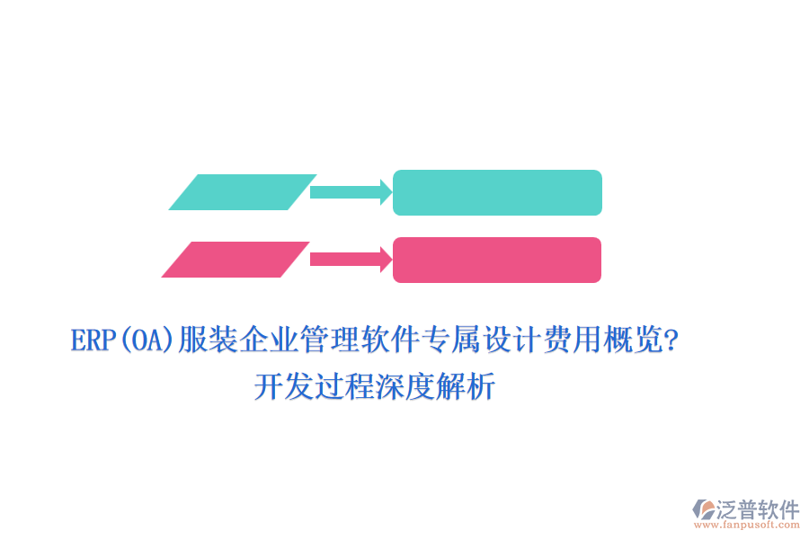 ERP(OA)服裝企業(yè)管理軟件專屬設(shè)計費(fèi)用概覽?開發(fā)過程深度解析