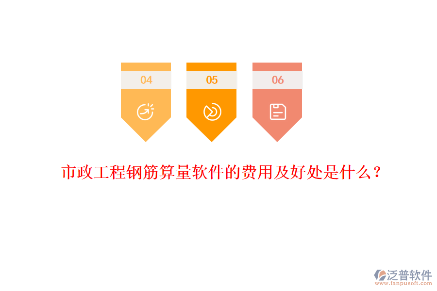 市政工程鋼筋算量軟件的費(fèi)用及好處是什么？