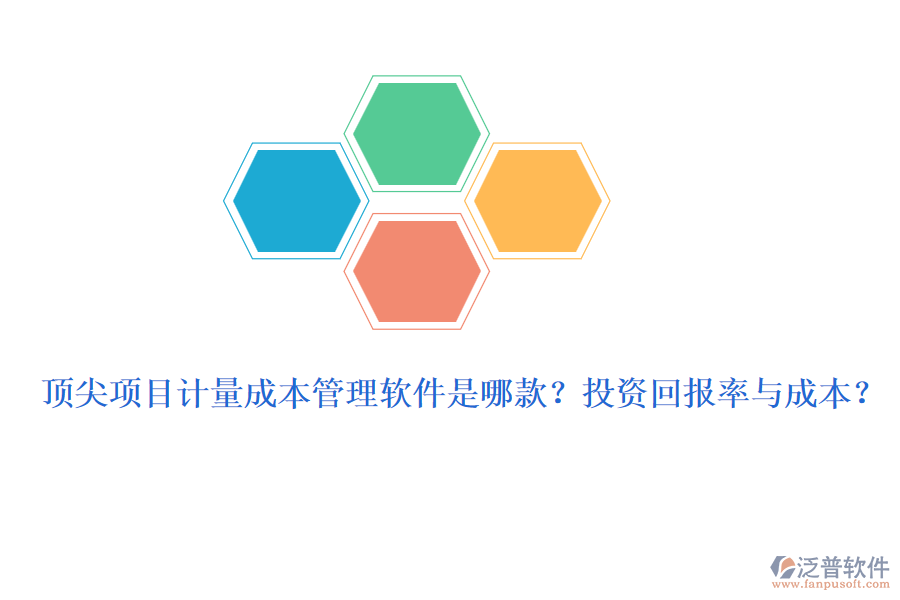 頂尖項(xiàng)目計(jì)量成本管理軟件是哪款？投資回報(bào)率與成本？