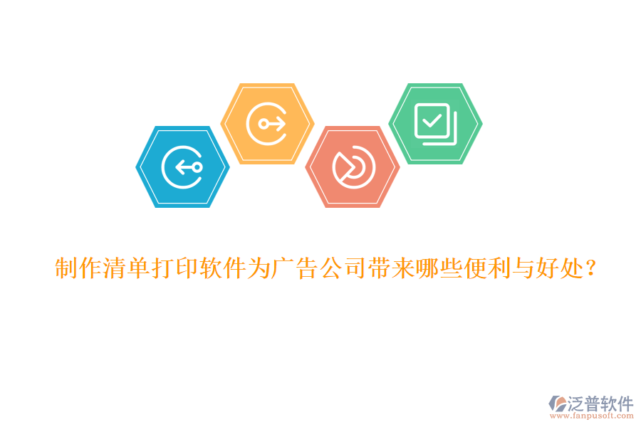 制作清單打印軟件為廣告公司帶來(lái)哪些便利與好處？