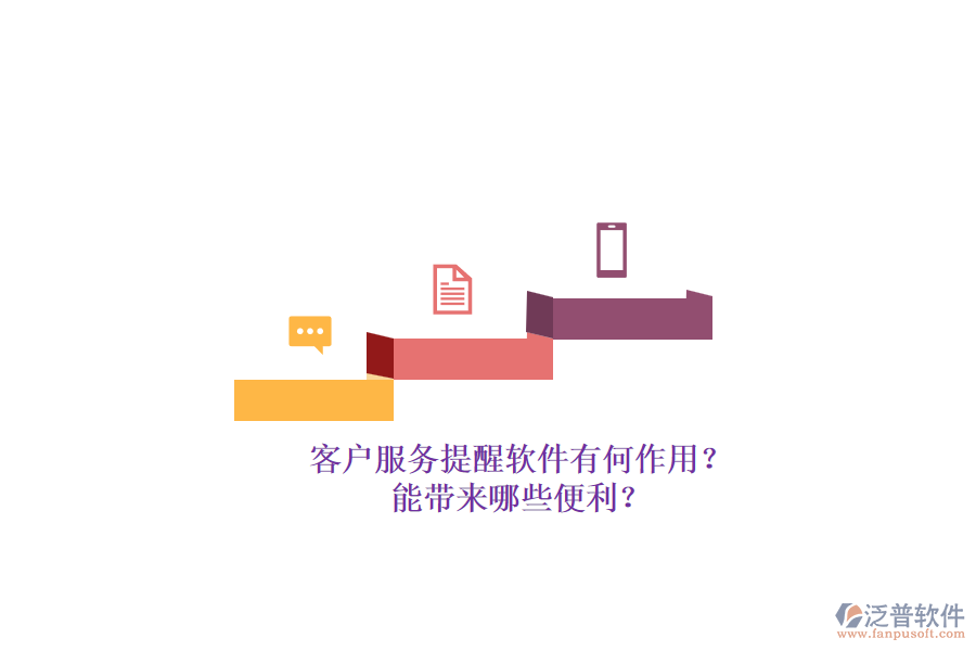 客戶服務提醒軟件有何作用？能帶來哪些便利？