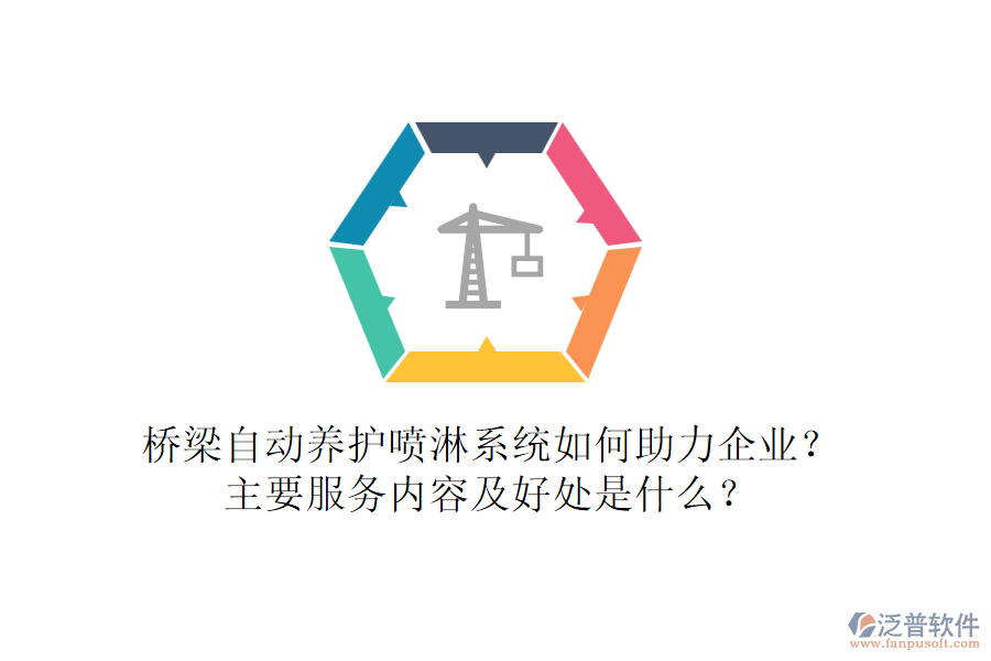 橋梁自動(dòng)養(yǎng)護(hù)噴淋系統(tǒng)如何助力企業(yè)？主要服務(wù)內(nèi)容及好處是什么？