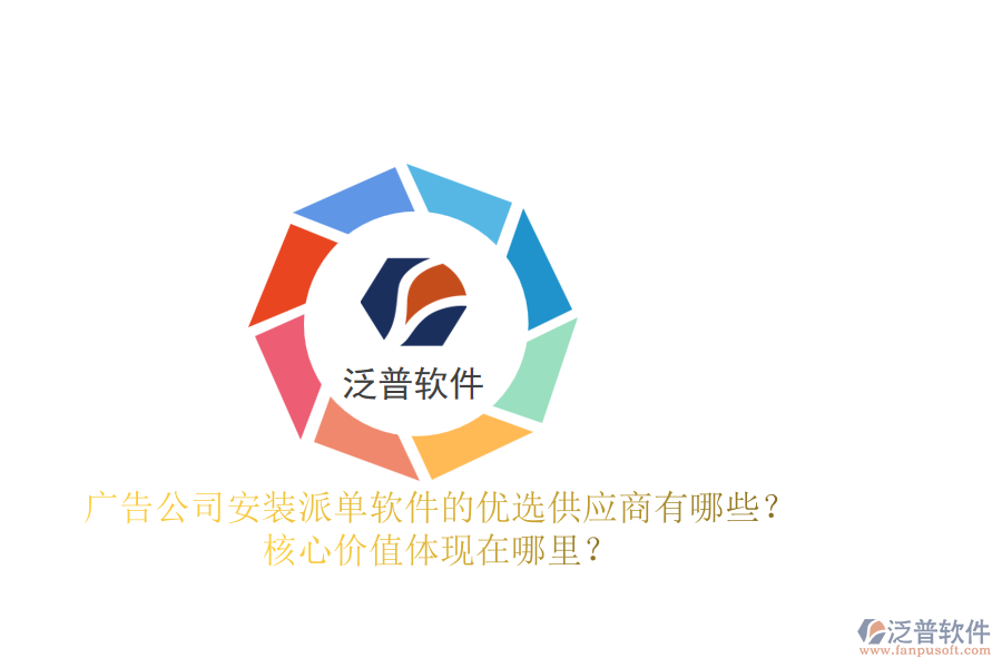 廣告公司安裝派單軟件的優(yōu)選供應(yīng)商有哪些？核心價(jià)值體現(xiàn)在哪里？